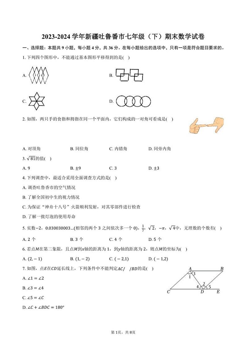 [数学][期末]2023～2024学年新疆吐鲁番市七年级(下)期末数学试卷(有答案)01