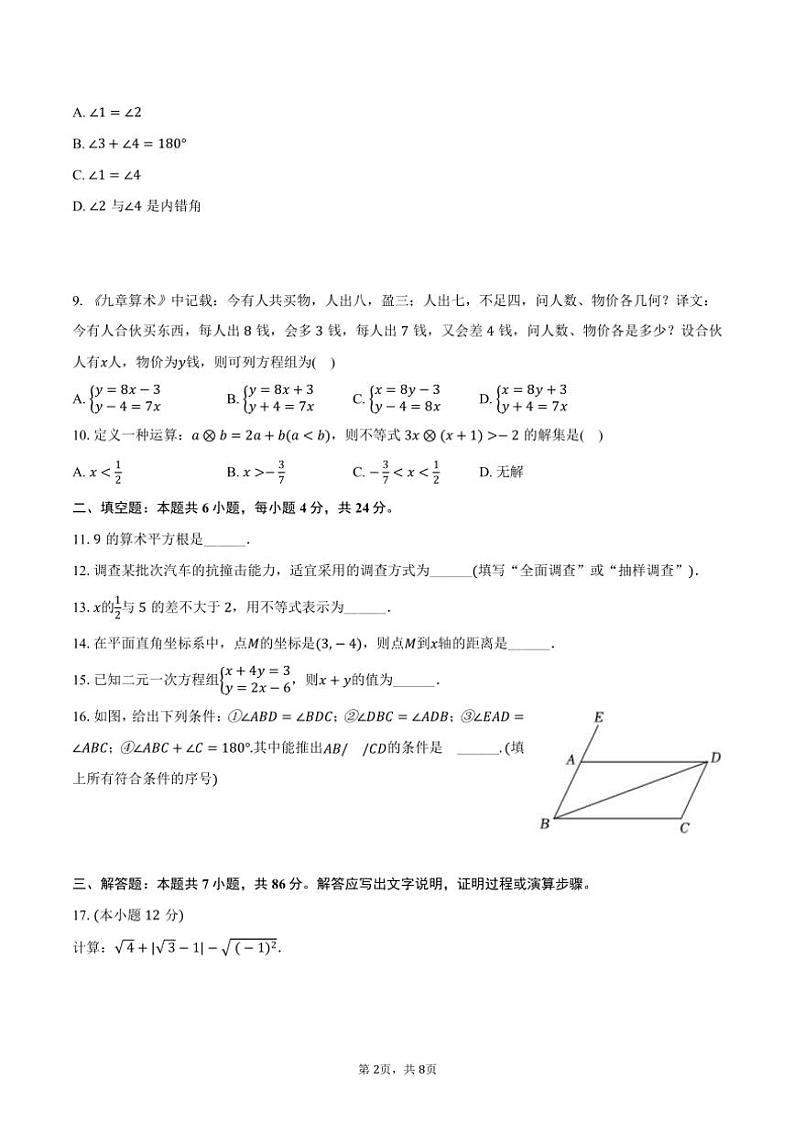 [数学][期末]2023～2024学年福建省南平市七年级(下)期末数学试卷(有答案)02