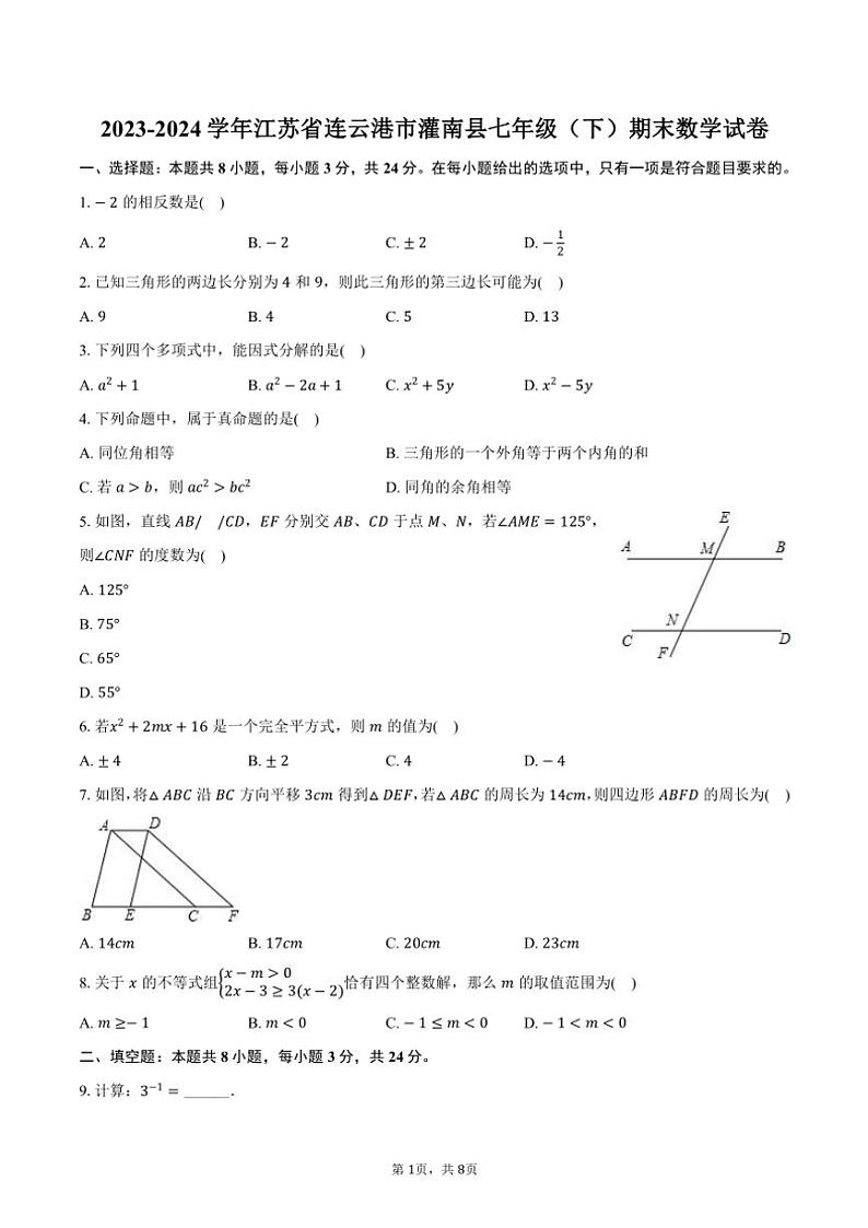 [数学][期末]2023～2024学年江苏省连云港市灌南县七年级(下)期末数学试卷(有答案)第1页