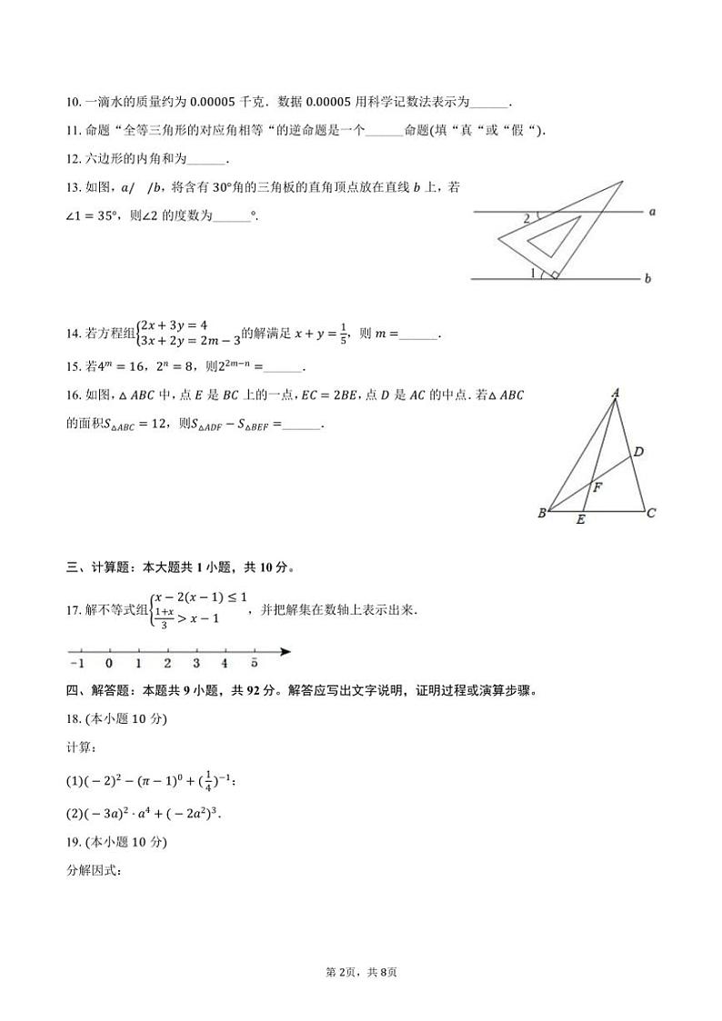 [数学][期末]2023～2024学年江苏省连云港市灌南县七年级(下)期末数学试卷(有答案)第2页
