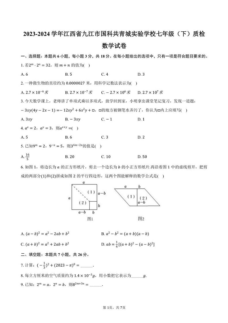 [数学]2023～2024学年江西省九江市国科共青城实验学校七年级(下)期末数学试卷(有答案)第1页