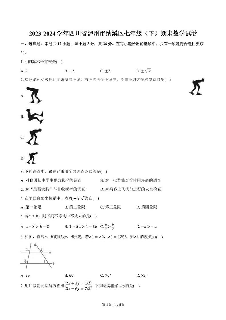 [数学][期末]2023～2024学年四川省泸州市纳溪区七年级(下)期末数学试卷(有答案)01