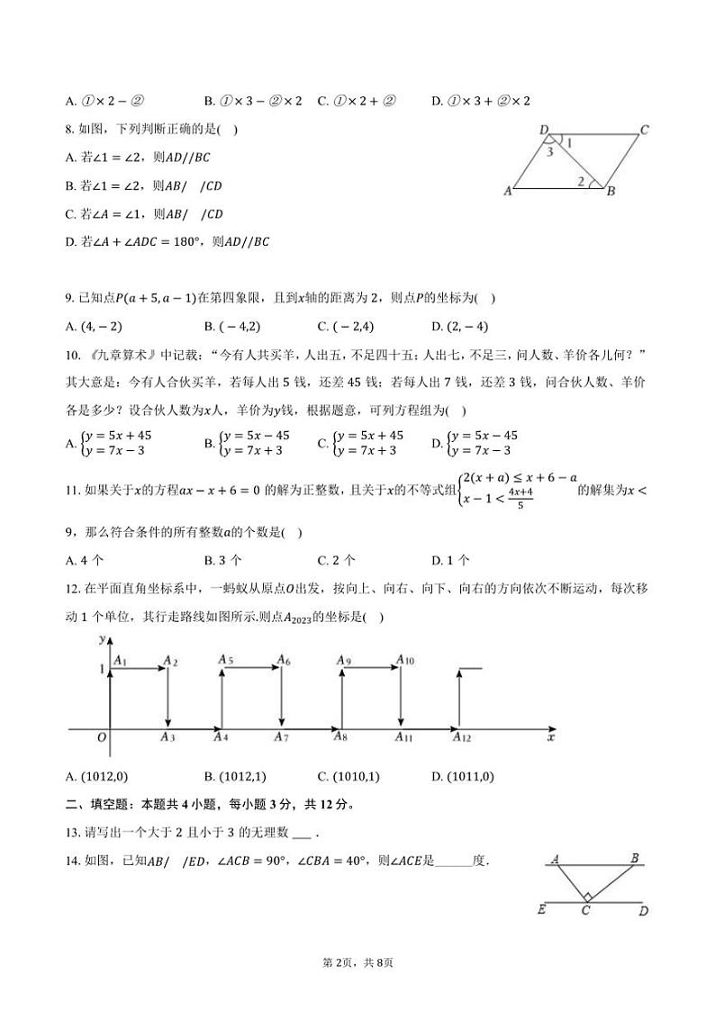 [数学][期末]2023～2024学年四川省泸州市纳溪区七年级(下)期末数学试卷(有答案)02