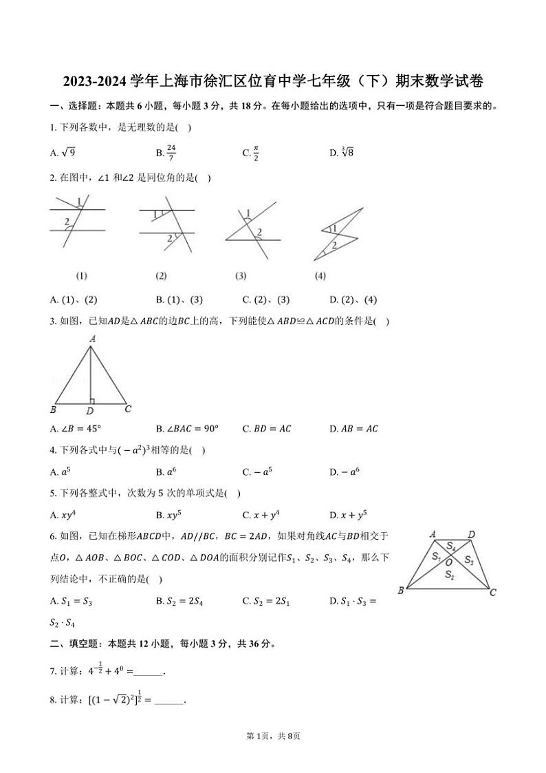 [数学][期末]2023～2024学年上海市徐汇区位育中学七年级(下)期末数学试卷(有答案)01