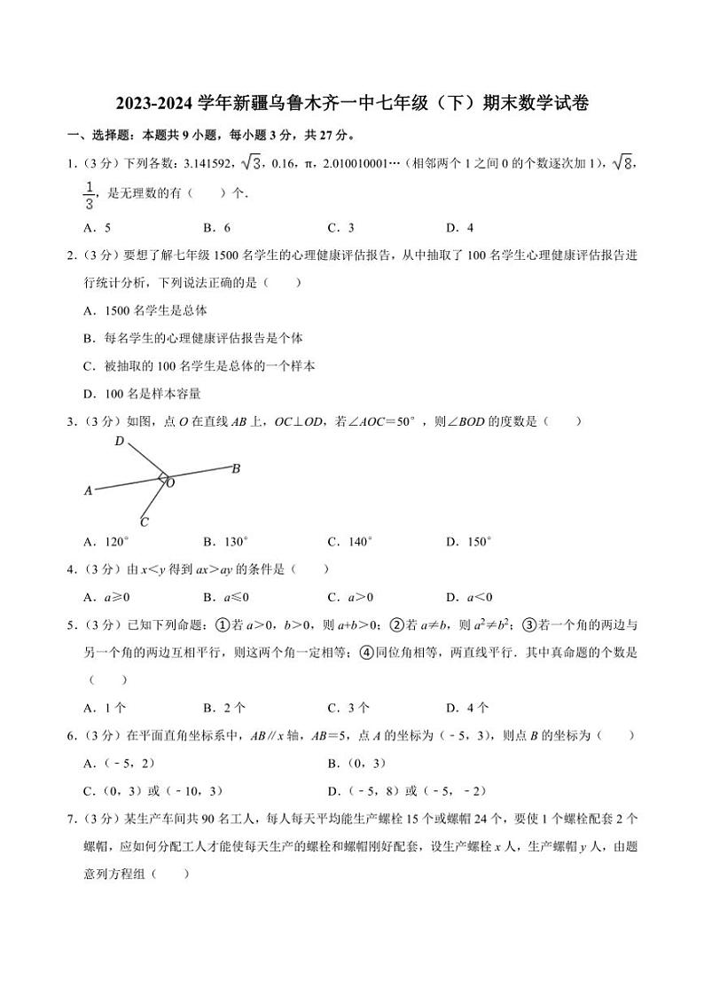 [数学][期末]2023～2024学年新疆乌鲁木齐一中七年级(下)期末数学试卷(无答案)01