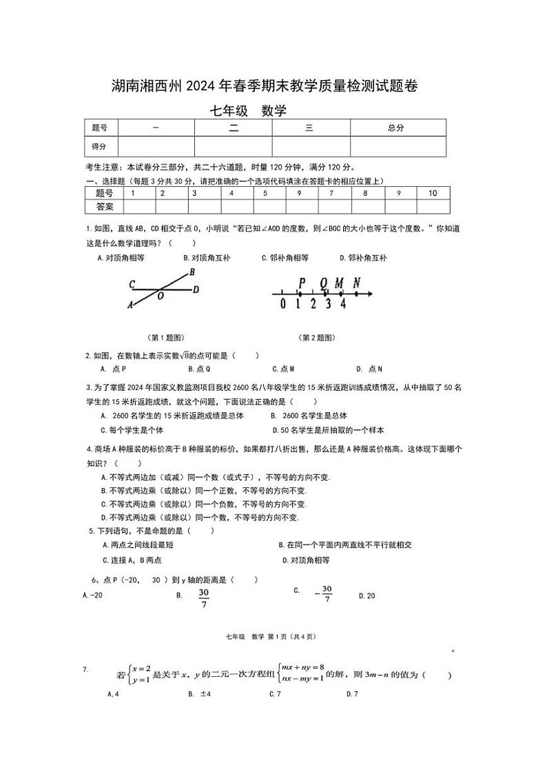 [数学][期末]湖南省湘西土家族苗族自治州2023～2024学年七年级下学期期末教学质量检测数学试题(无答案)第1页