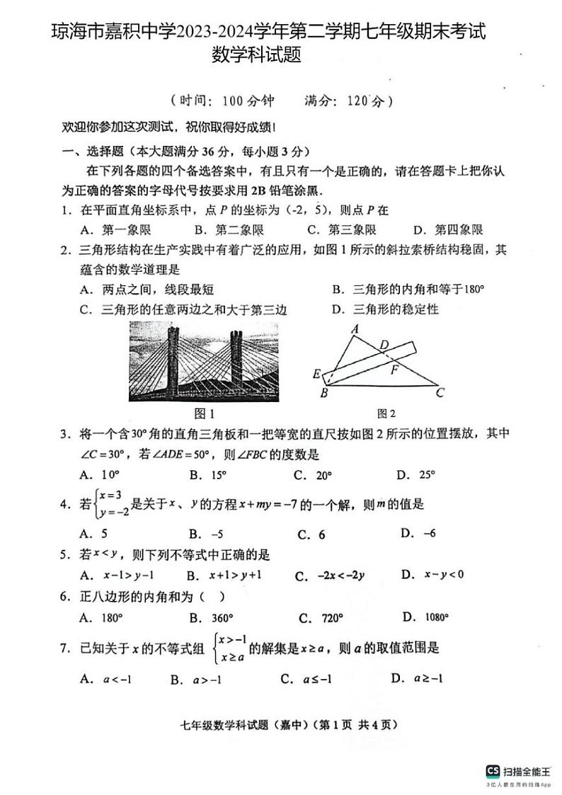 [数学][期末]海南省省直琼海市嘉积中学2023～2024学年七年级下学期7月期末数学试题(无答案)第1页