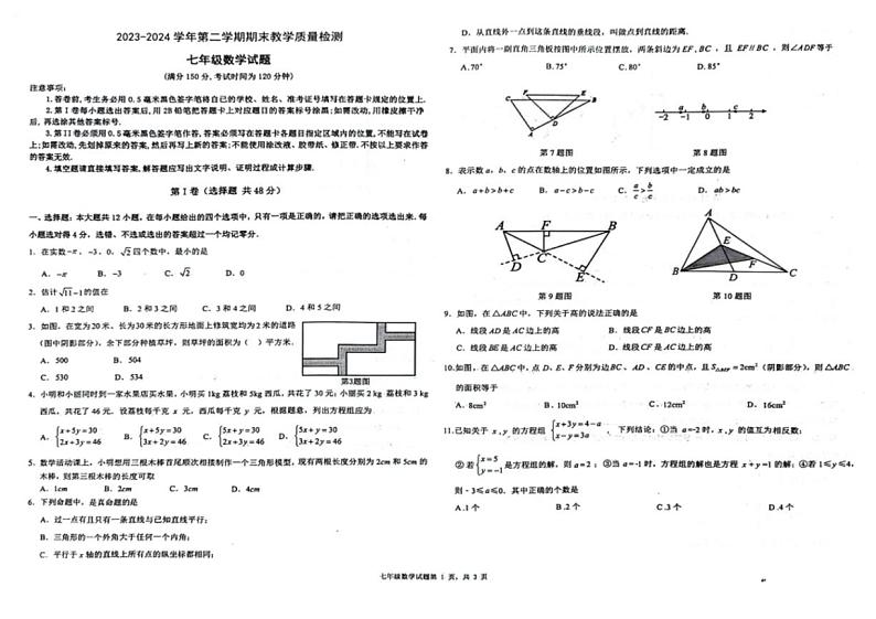 [数学][期末]山东省德州市夏津县双语中学2023～2024学年第二学期七年级数学期末考试试题(无答案)01