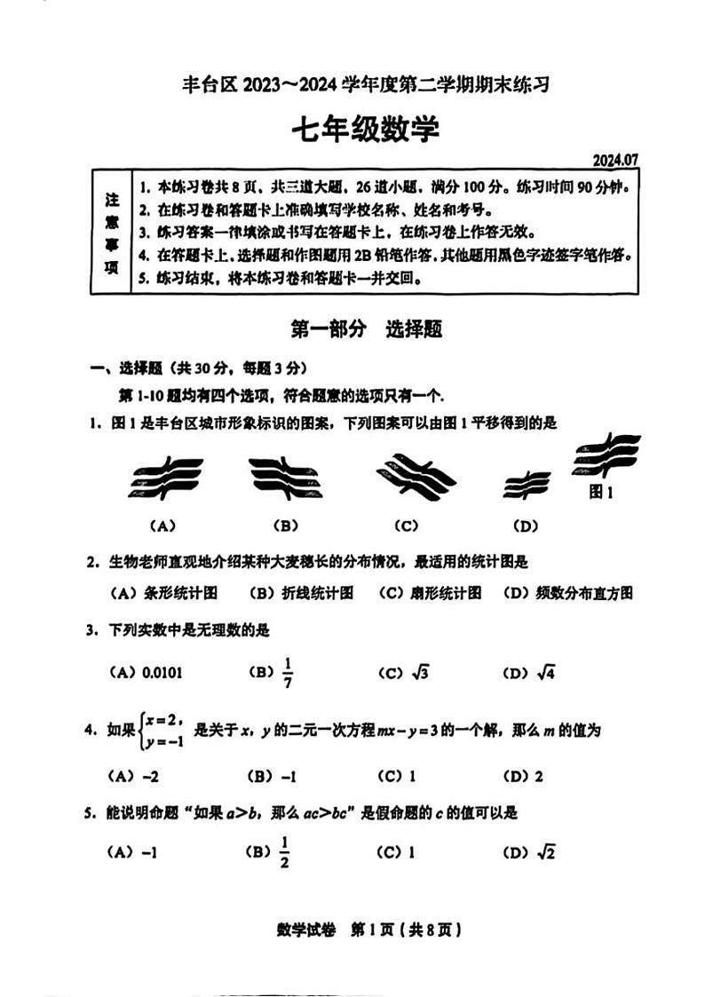 [数学][期末]北京市丰台区2023～～2024学年七年级下学期期末考试数学试题(无答案)第1页