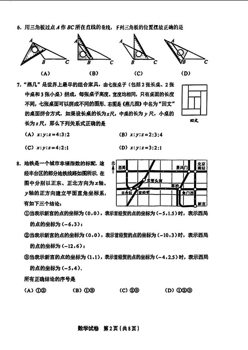 [数学][期末]北京市丰台区2023～～2024学年七年级下学期期末考试数学试题(无答案)第2页