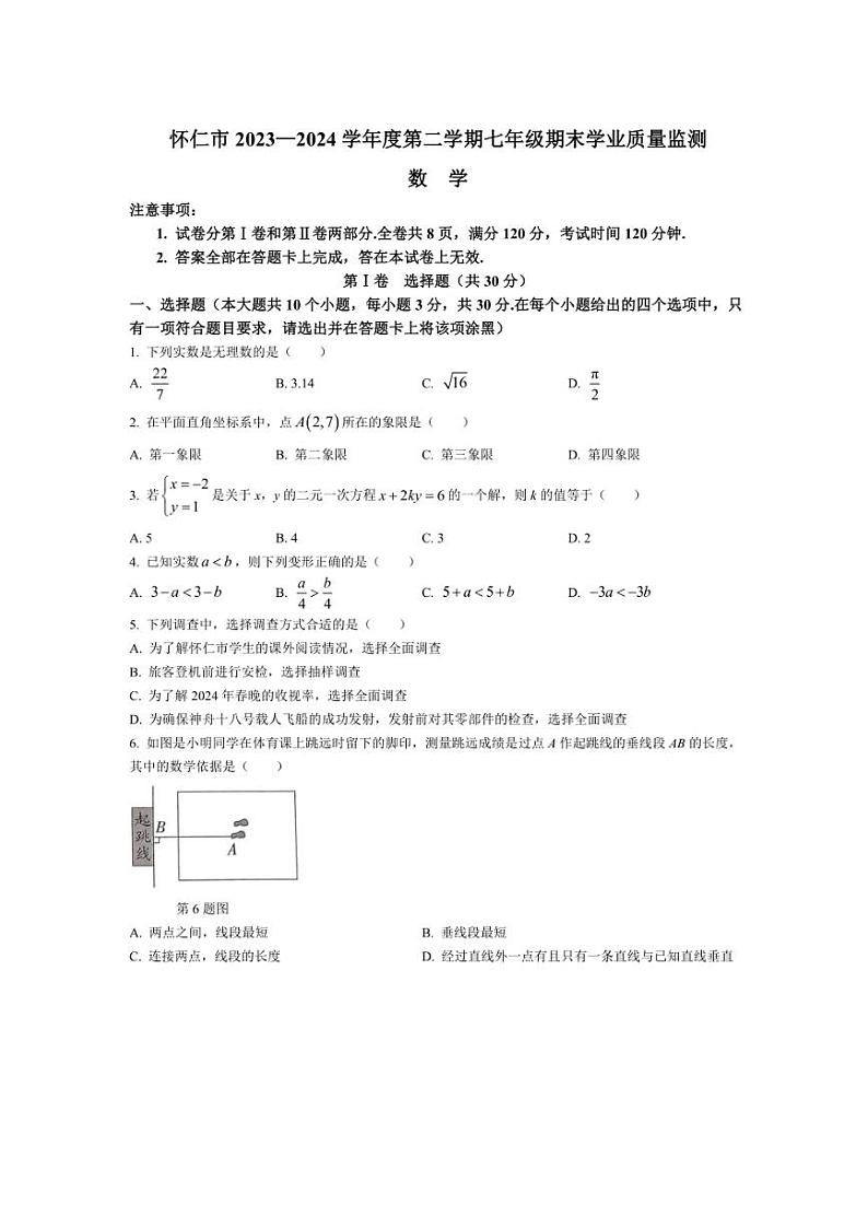 [数学][期末]山西省朔州市怀仁市2023～2024学年七年级下学期期末数学试题(有答案)01