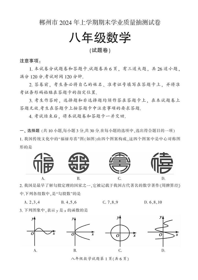 [数学][期末]湖南省郴州市2023～2024学年八年级下学期期末数学试题(有答案)01