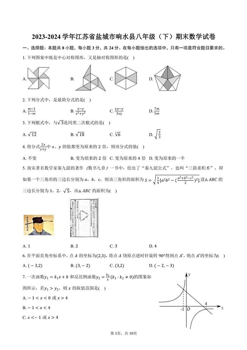 [数学][期末]2023～2024学年江苏省盐城市响水县八年级(下)期末数学试卷(有答案)第1页