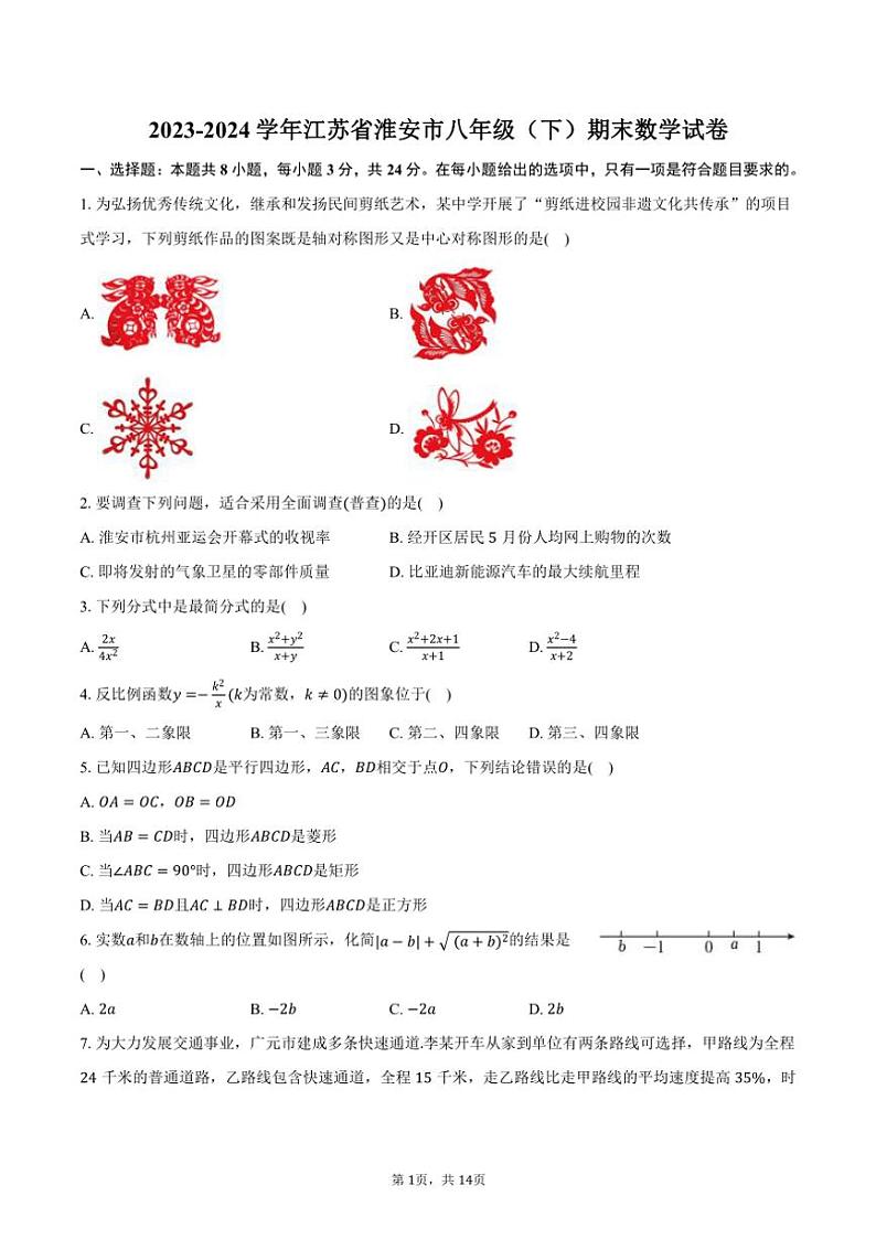 [数学][期末]2023～2024学年江苏省淮安市八年级(下)期末数学试卷(有答案)01