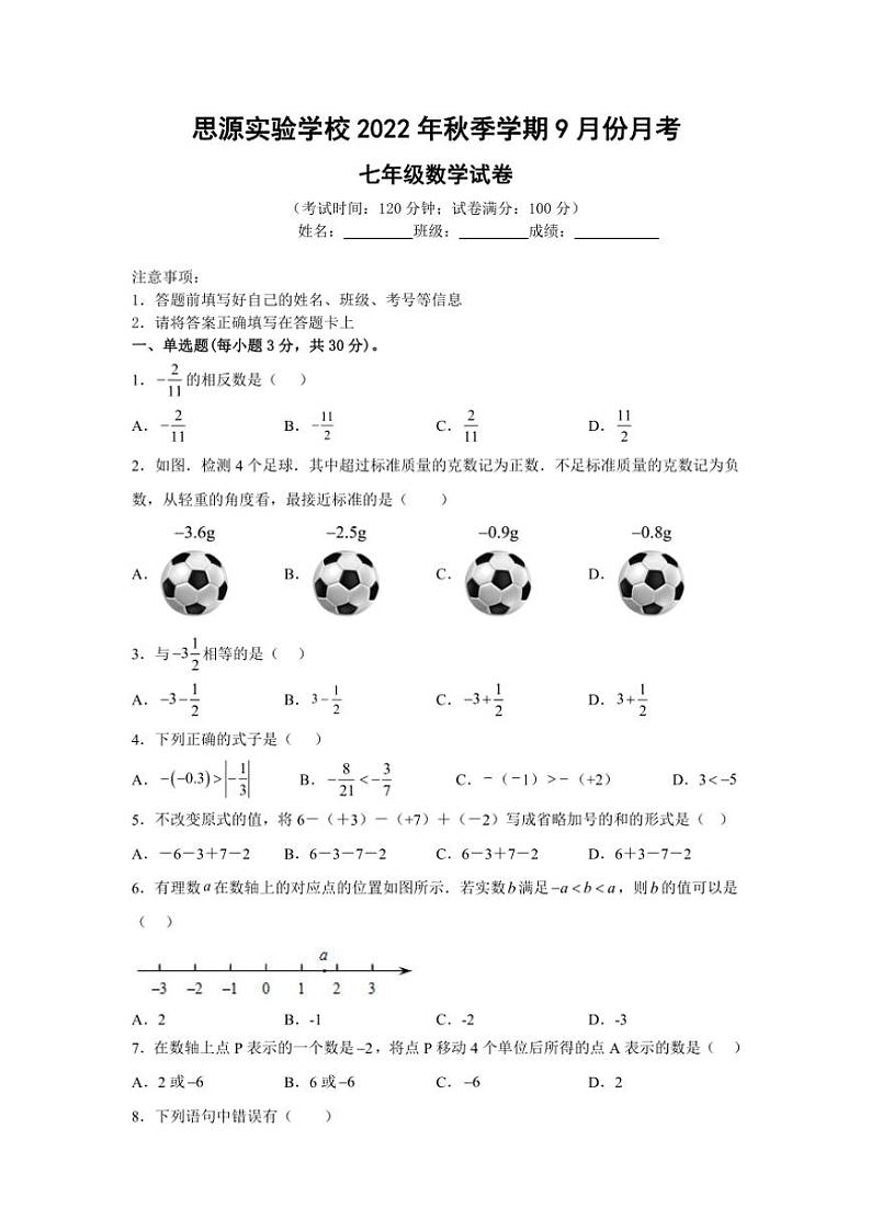 [数学]贵州省铜仁市德江县思源实验学校2022～2023学年上学期9月月考七年级数学试卷(无答案)01