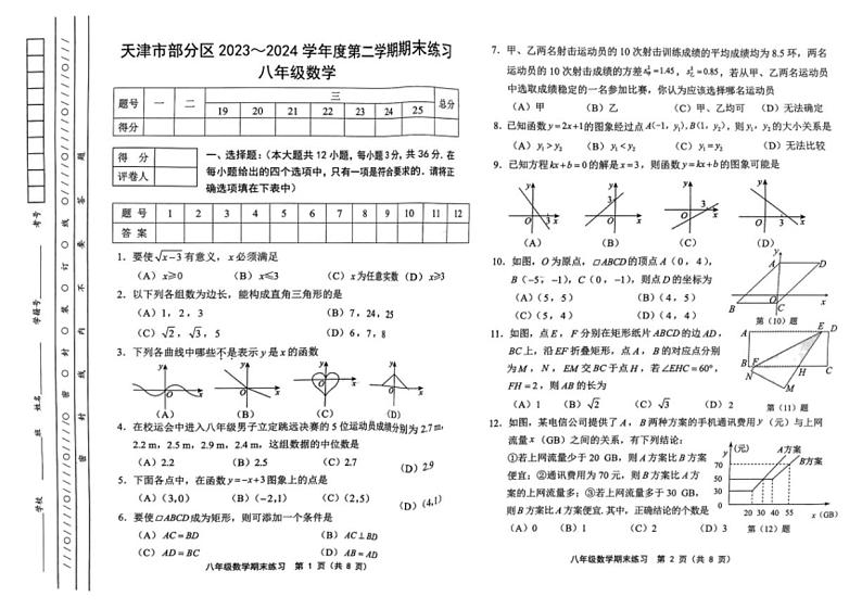 [数学][期末]天津市部分区2023_2024学年八年级下学期期末练习数学试题(无答案)第1页