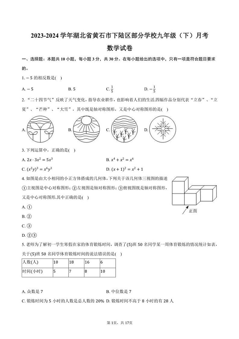 [数学]2023～2024学年湖北省黄石市下陆区部分学校九年级(下)月考数学试卷(有答案)01