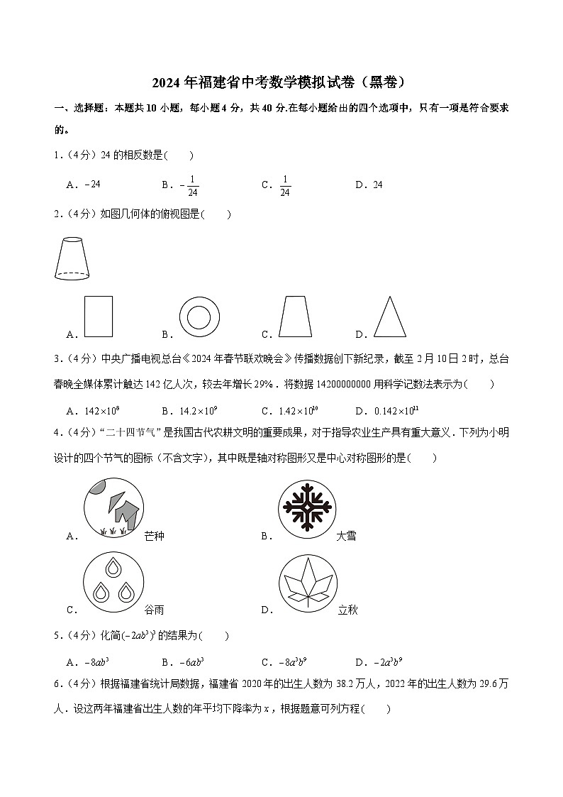 2024年福建省中考数学模拟试卷（黑卷）01