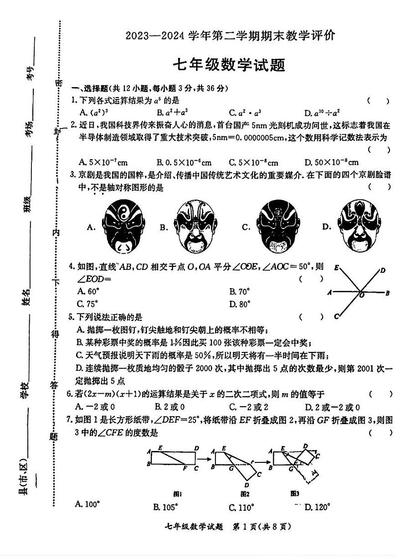 河北省保定市莲池区2023-2024学年七年级下学期期末数学试题01