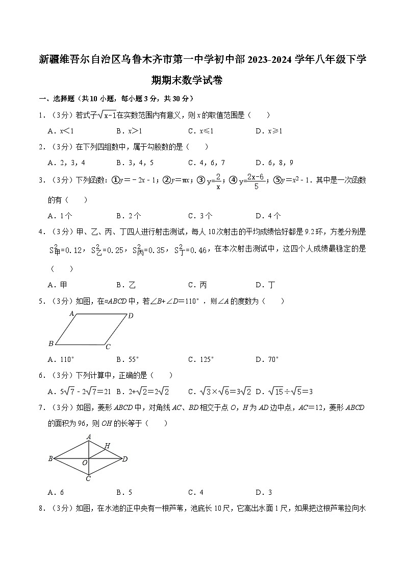 新疆维吾尔自治区乌鲁木齐市第一中学初中部2023-2024学年八年级下学期期末数学试卷第1页