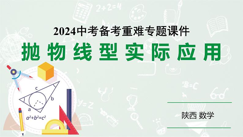 2024陕西数学中考备考重难专题：抛物线型实际应用（课件）第1页