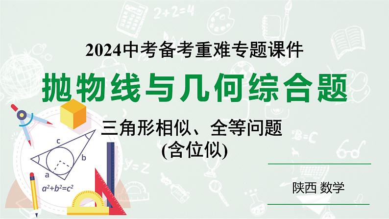 2024陕西数学中考备考重难专题：抛物线与几何综合题三角形全等、相似问题含位似（课件）第1页