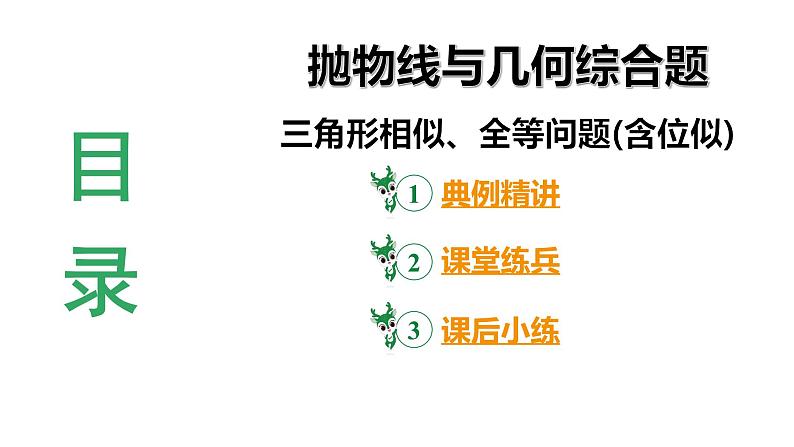 2024陕西数学中考备考重难专题：抛物线与几何综合题三角形全等、相似问题含位似（课件）第3页