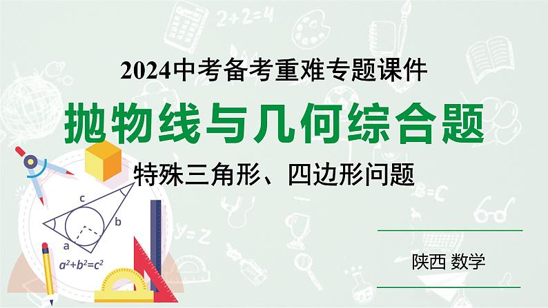 2024陕西数学中考备考重难专题：抛物线与几何综合题特殊三角形、四边形问题（课件）第1页