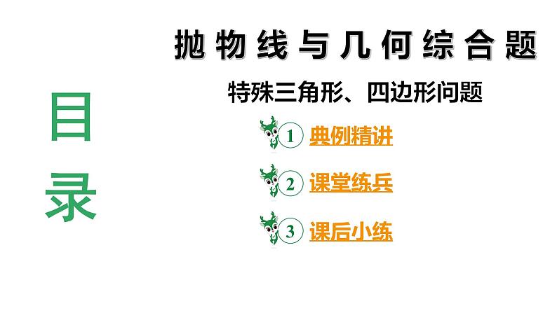 2024陕西数学中考备考重难专题：抛物线与几何综合题特殊三角形、四边形问题（课件）第3页