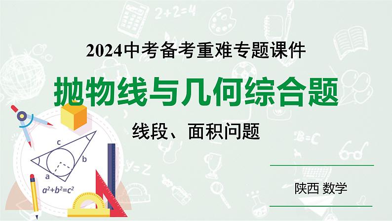 2024陕西数学中考备考重难专题：抛物线与几何综合题线段、面积问题（课件）01