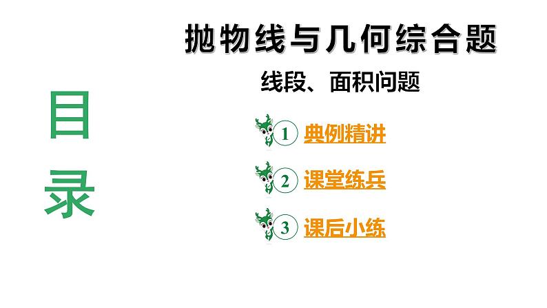 2024陕西数学中考备考重难专题：抛物线与几何综合题线段、面积问题（课件）03