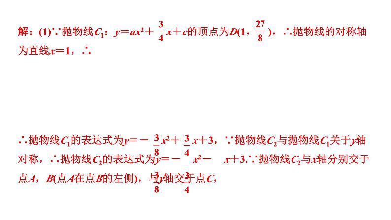 2024陕西数学中考备考重难专题：抛物线与几何综合题线段、面积问题（课件）07