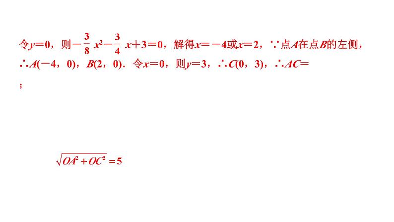 2024陕西数学中考备考重难专题：抛物线与几何综合题线段、面积问题（课件）08