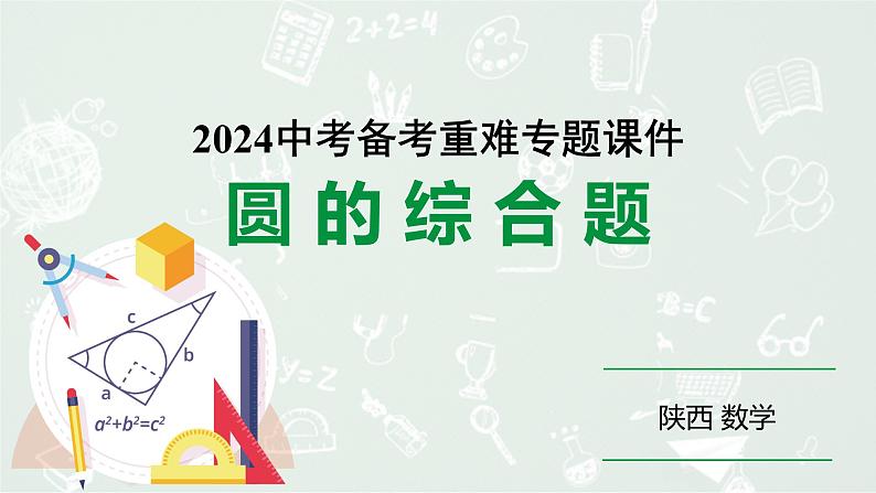 2024陕西数学中考备考重难专题：圆的综合题（课件）01