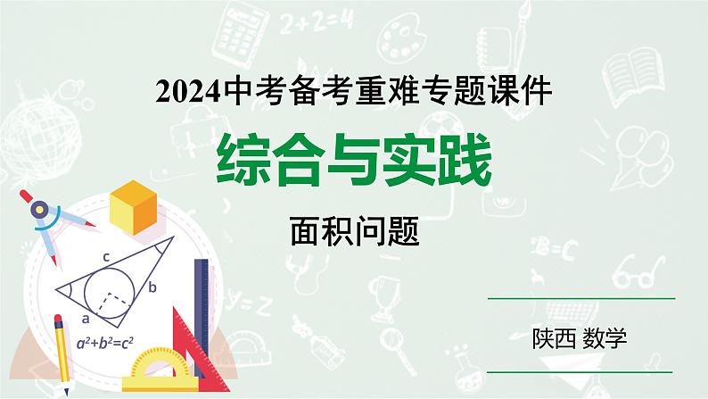 2024陕西数学中考备考重难专题：综合与实践面积问题（课件）01