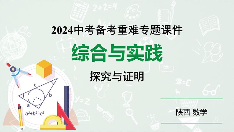 2024陕西数学中考备考重难专题：综合与实践探究与证明（课件）01