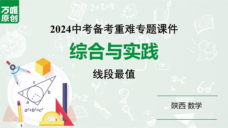 2024陕西数学中考备考重难专题：综合与实践线段最值（课件）第1页