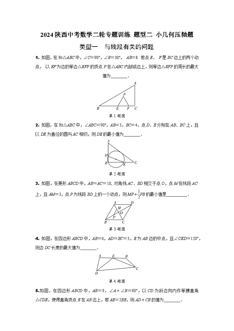 2024陕西中考数学二轮专题训练 题型二 小几何压轴题 (含答案)01