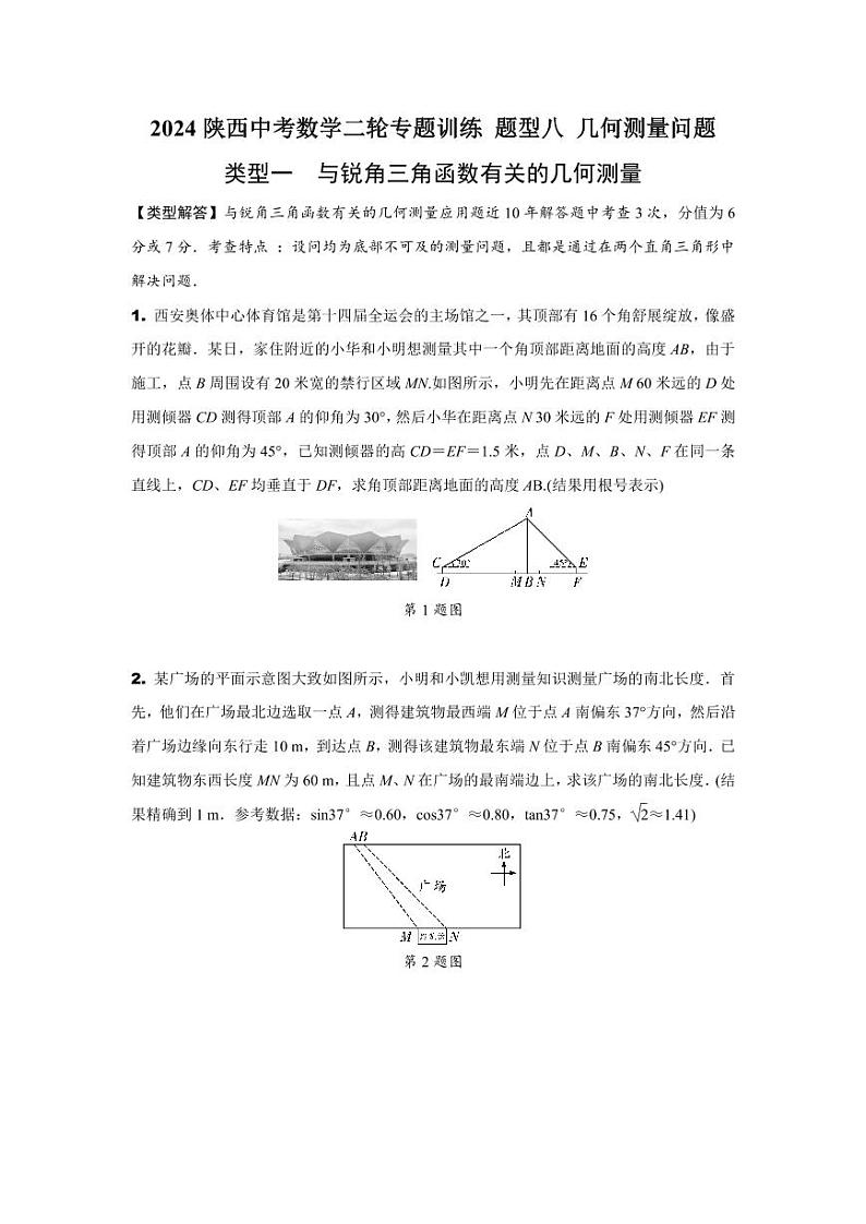 2024陕西中考数学二轮专题训练 题型八 几何测量问题 (含答案)01