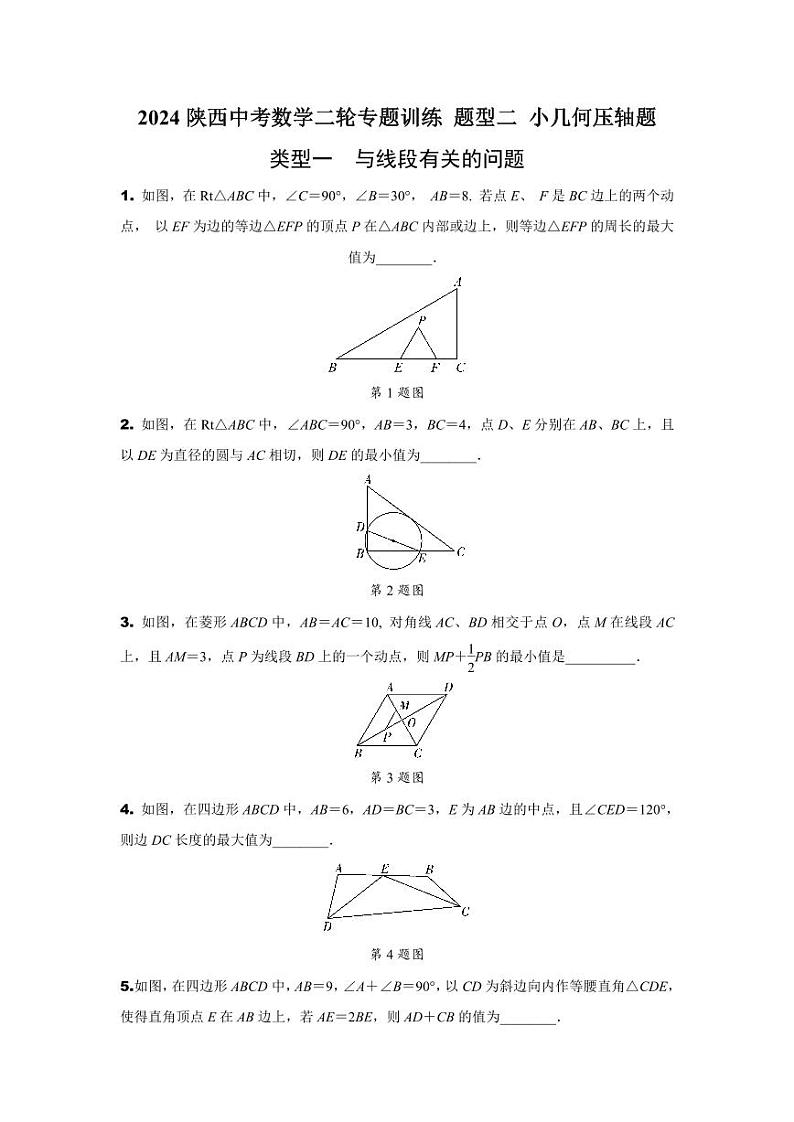 2024陕西中考数学二轮专题训练 题型二 小几何压轴题 (含答案)01