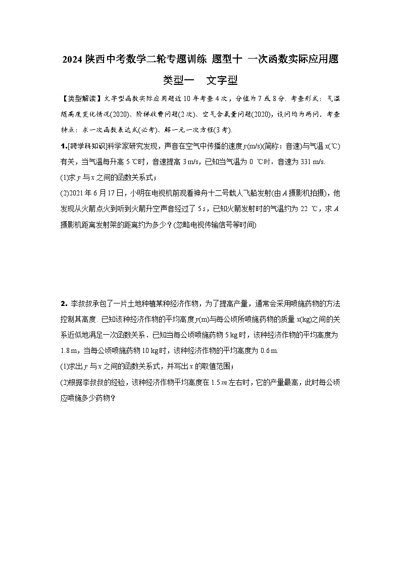 2024陕西中考数学二轮专题训练 题型十 一次函数实际应用题 (含答案)第1页