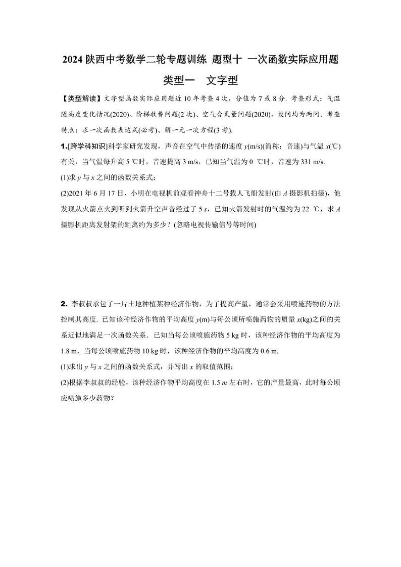 2024陕西中考数学二轮专题训练 题型十 一次函数实际应用题 (含答案)01