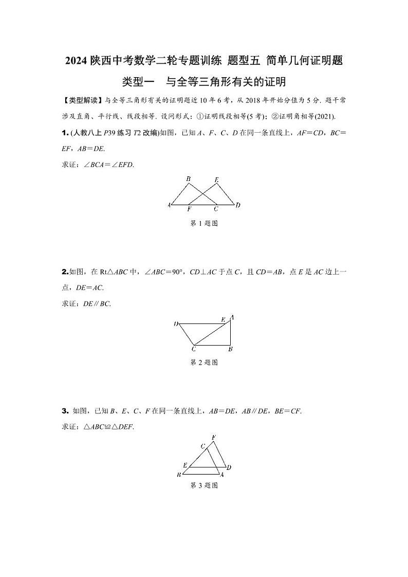 2024陕西中考数学二轮专题训练 题型五 简单几何证明题 (含答案)第1页