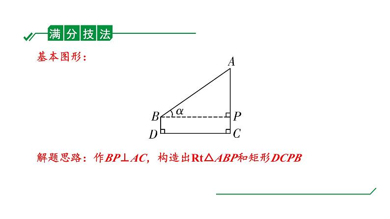 2024陕西中考数学二轮重点专题研究 微专题 常考锐角三角函数测量问题（课件）第3页