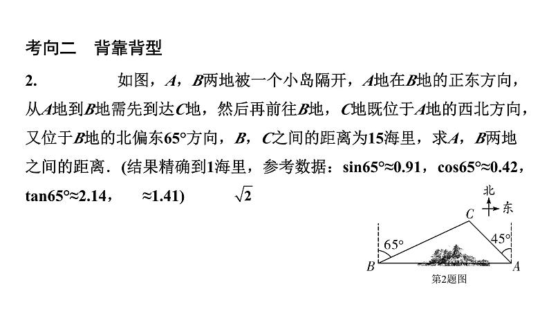 2024陕西中考数学二轮重点专题研究 微专题 常考锐角三角函数测量问题（课件）第4页