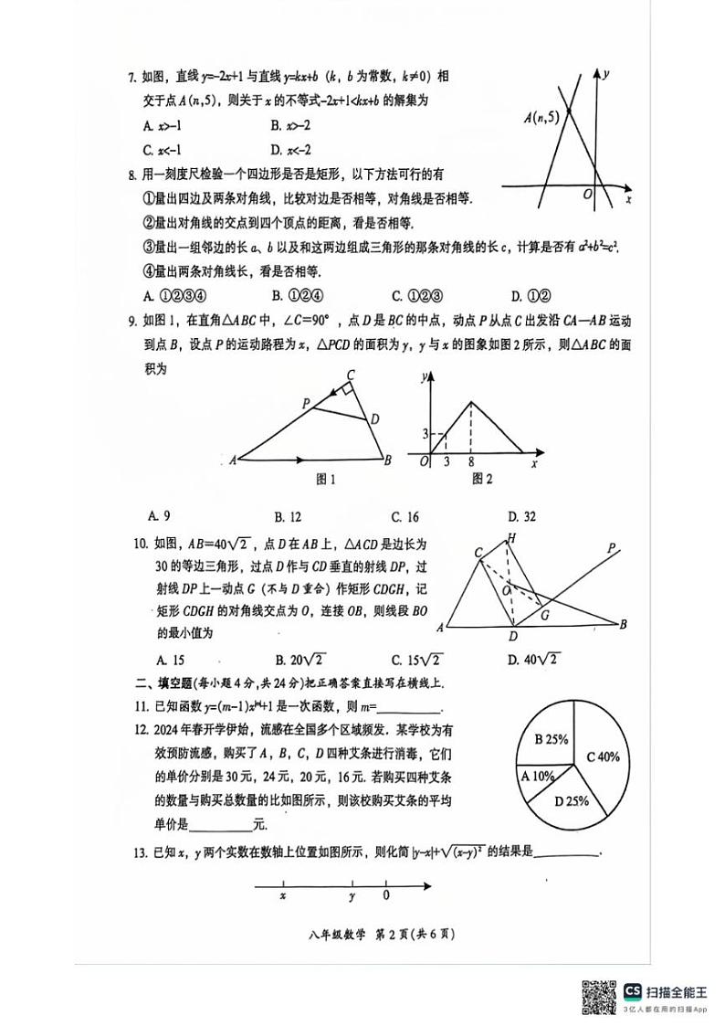 [数学][期末]四川省广元市2023～2024学年八年级下学期7月期末数学试题(无答案)第2页