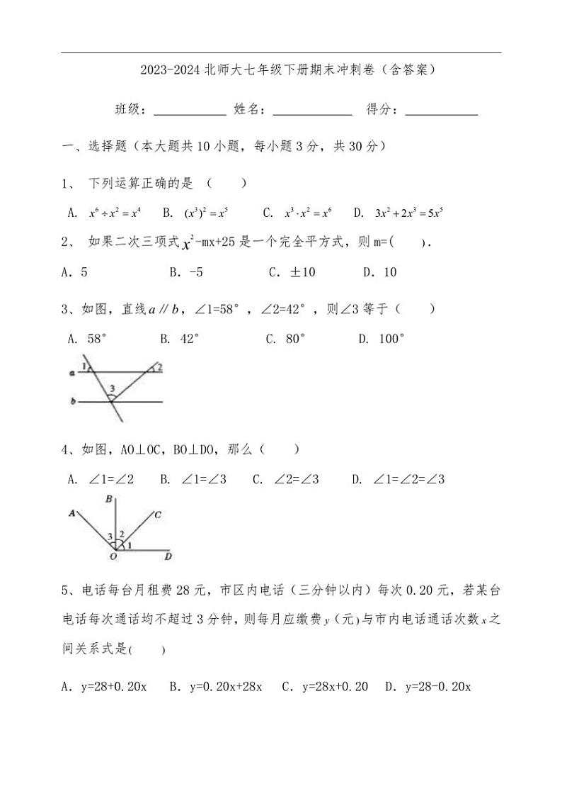 [数学][期末]2023～2024学年北师大版七年级下册数学期末冲刺卷(有答案)第1页