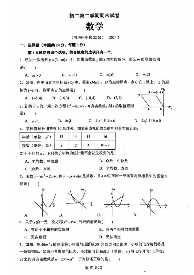 [数学][期末]北京市海淀区清华大学附属中学2023～2024学年八年级数学下学期期末试题(无答案)第1页