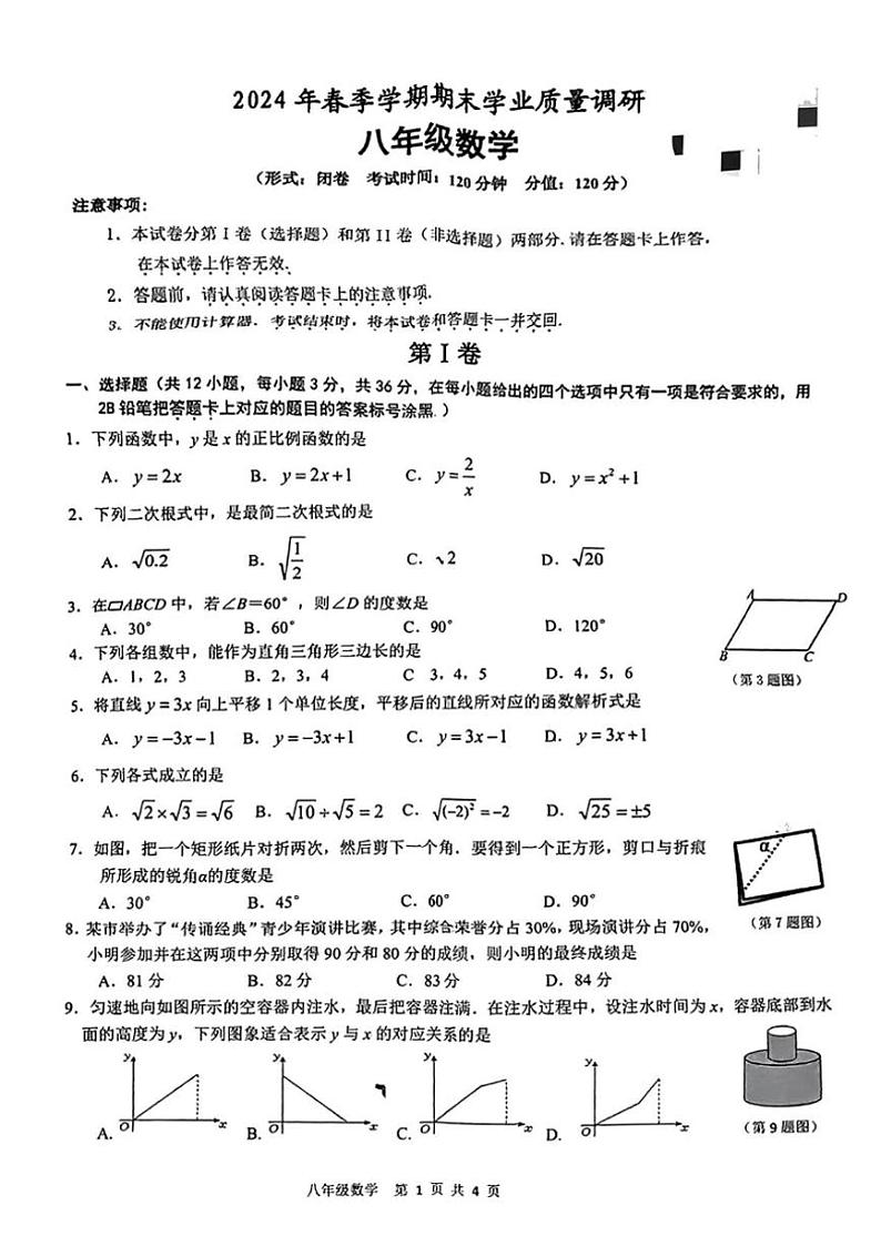 [数学][期末]广西南宁市第三十七中学2023～～2024学年下学期八年级期末考试数学试卷(无答案)01