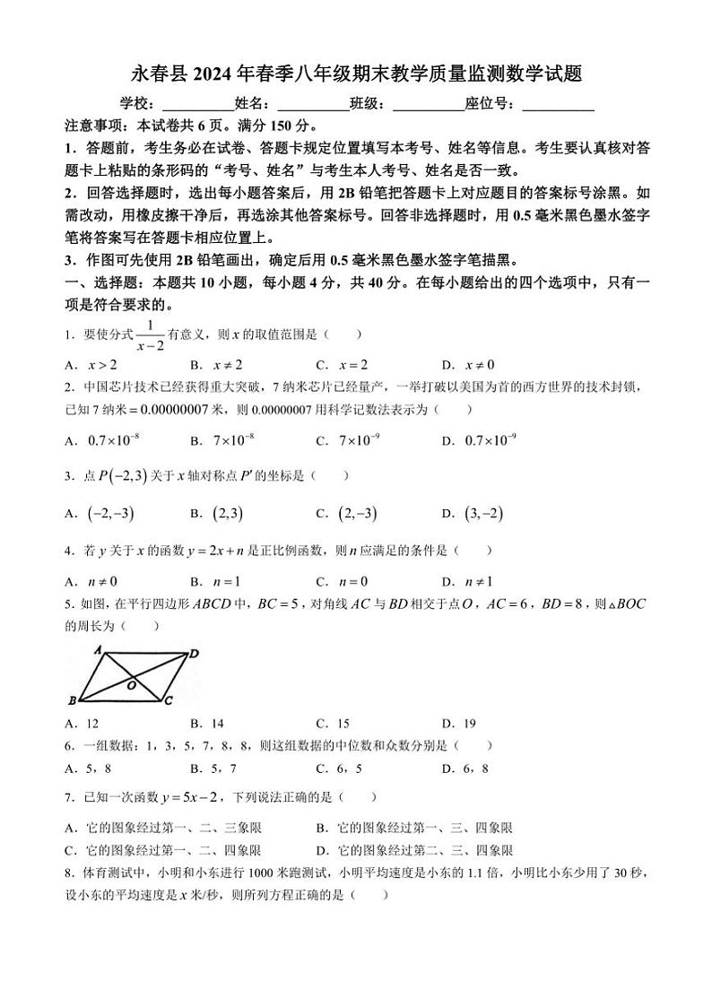 [数学][期末]福建省泉州市永春县2023～2024学年八年级下学期期末数学试题(有答案)第1页